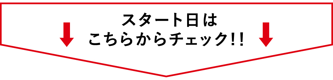 スタート日はこちらからチェック！！