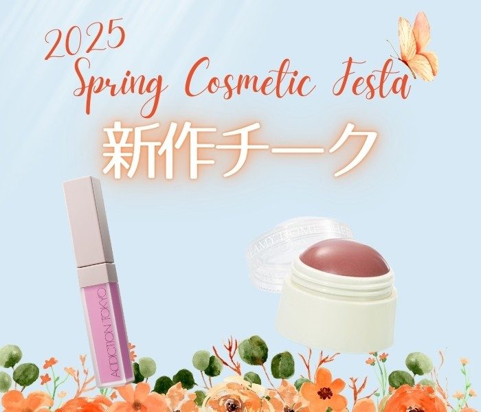 2025年春の新作コスメ　チーク編