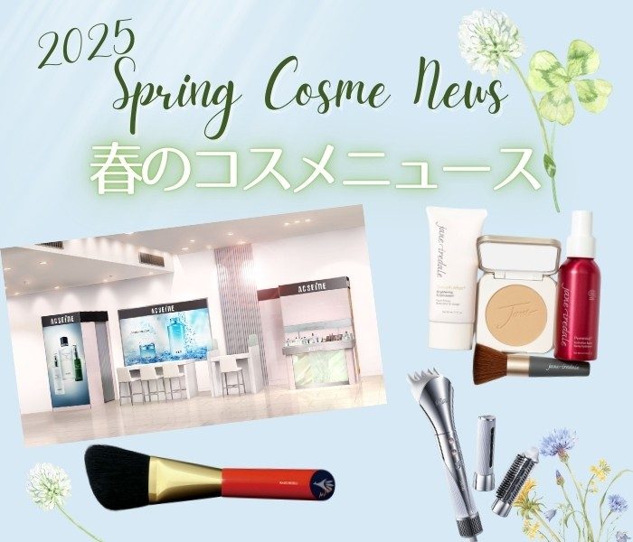 2025年春のコスメニュース