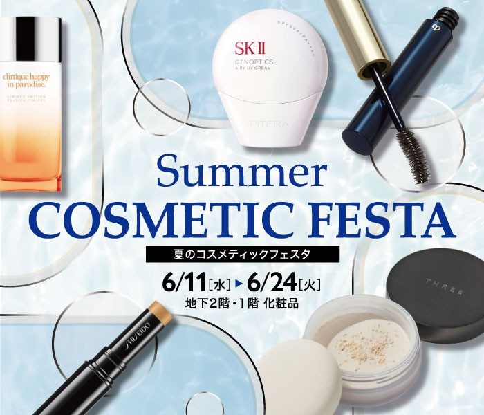 夏のコスメティックフェスタ