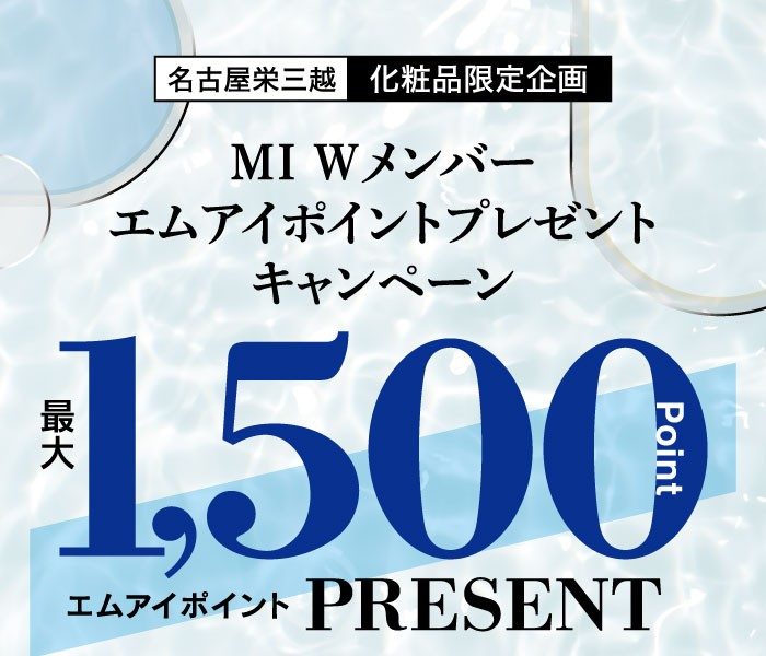 【化粧品限定企画】MI Wメンバー エムアイポイントプレゼントキャンペーン