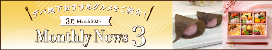 食品マンスリーニュース3月号