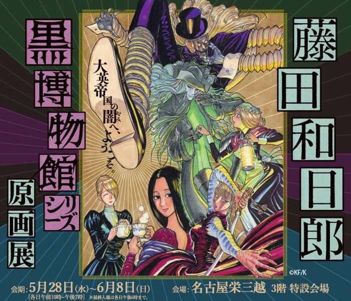 藤田和日郎 黒博物館シリーズ 原画展