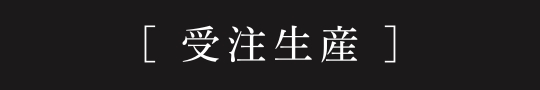 受注生産