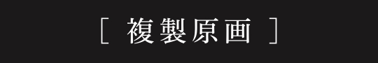 複製原画