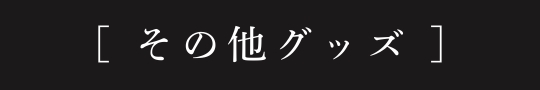 その他グッズ
