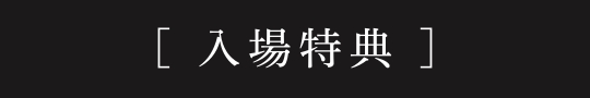 入場特典