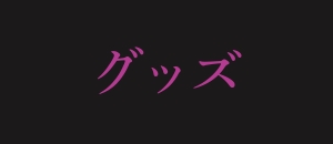グッズ