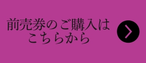 前売券のご購入はこちらから