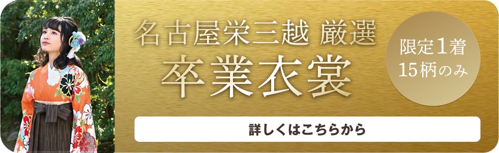 名古屋栄三越厳選卒業衣装限定1着・15柄のみ 詳しくはこちらから