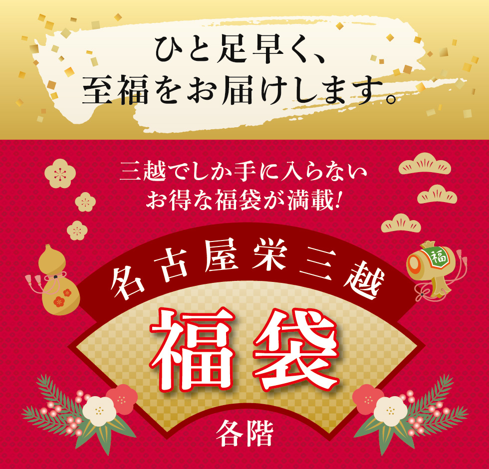 21年 名古屋栄三越の福袋 名古屋栄三越 三越 店舗情報 21年 名古屋栄三越の福袋 名古屋栄三越 三越 店舗情報