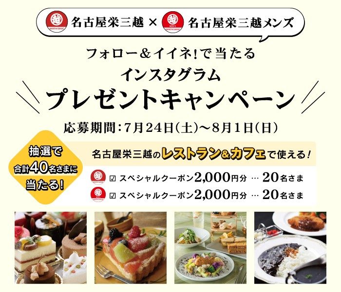 インスタグラムキャンペーン 名古屋栄三越 三越 店舗情報