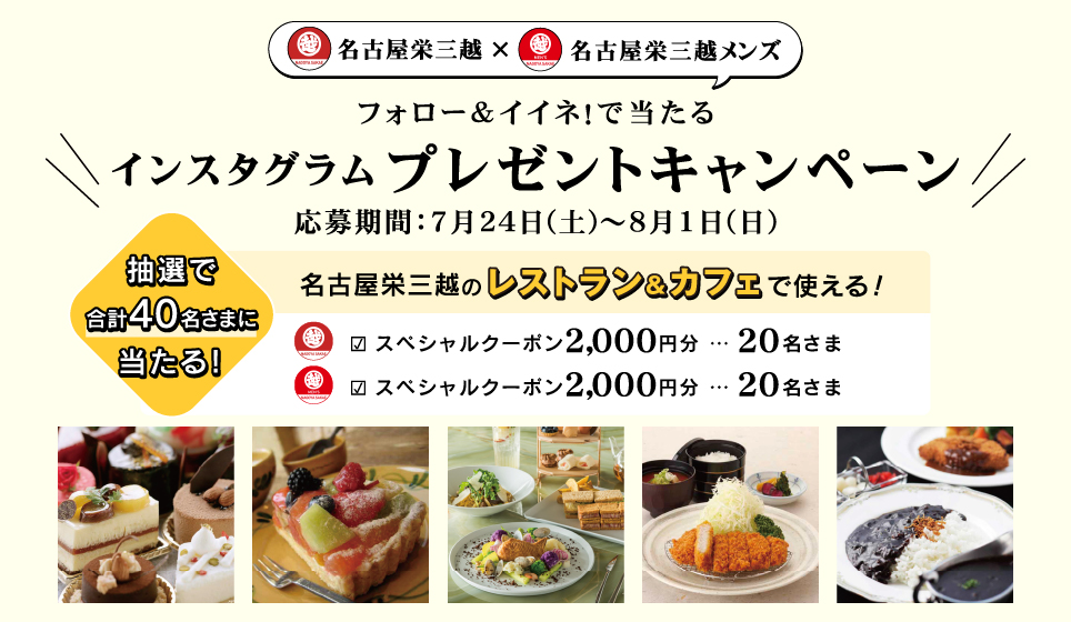 インスタグラムキャンペーン 名古屋栄三越 三越 店舗情報