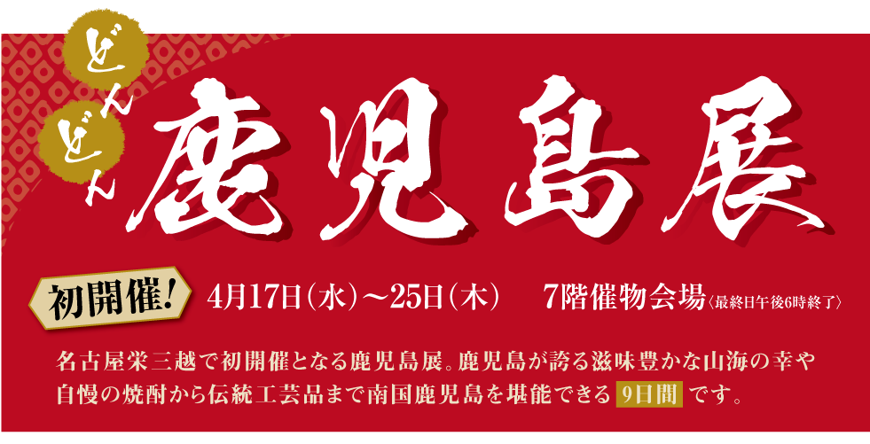 どんどん 鹿児島展 名古屋栄三越 三越 店舗情報 どんどん 鹿児島展 名古屋栄三越 三越 店舗情報