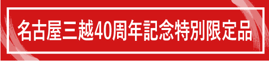 名古屋三越40周年記念 大九州 沖縄展 名古屋栄三越 三越 店舗情報 名古屋三越40周年記念 大九州 沖縄展 名古屋栄三越 三越 店舗情報
