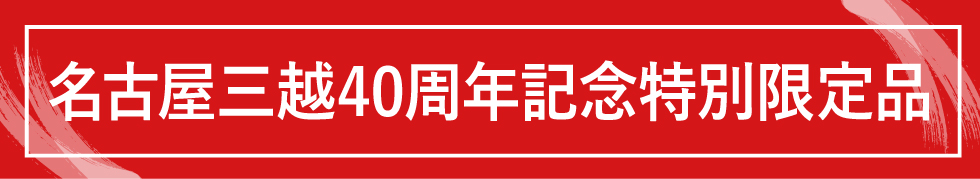 名古屋三越40周年記念 大九州 沖縄展 名古屋栄三越 三越 店舗情報 名古屋三越40周年記念 大九州 沖縄展 名古屋栄三越 三越 店舗情報