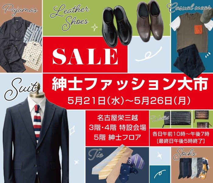 紳士ファッション大市