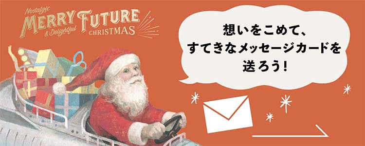 想いをこめて、すてきなメッセージカードを送ろう!