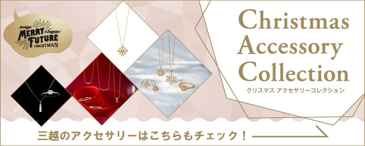 クリスマスアクセサリーコレクション 三越のアクセサリーはこちらもチェック!