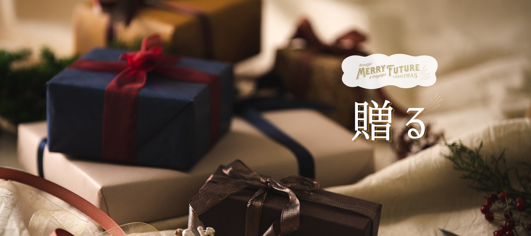 -MERRY FUTURE CHRISTMAS-贈る