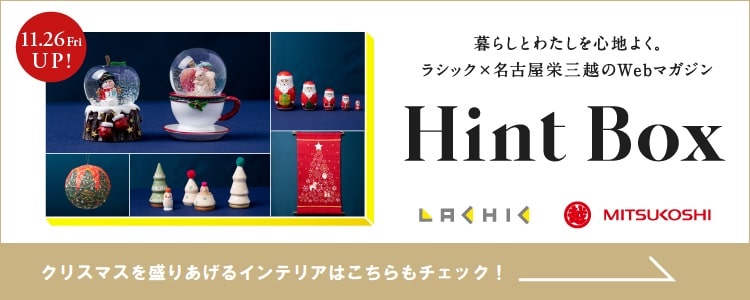ラシック×名古屋栄三越のWebマガジン HintBox