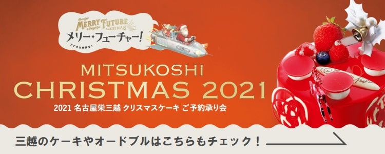 2021 名古屋栄三越 クリスマスケーキ ご予約承り会