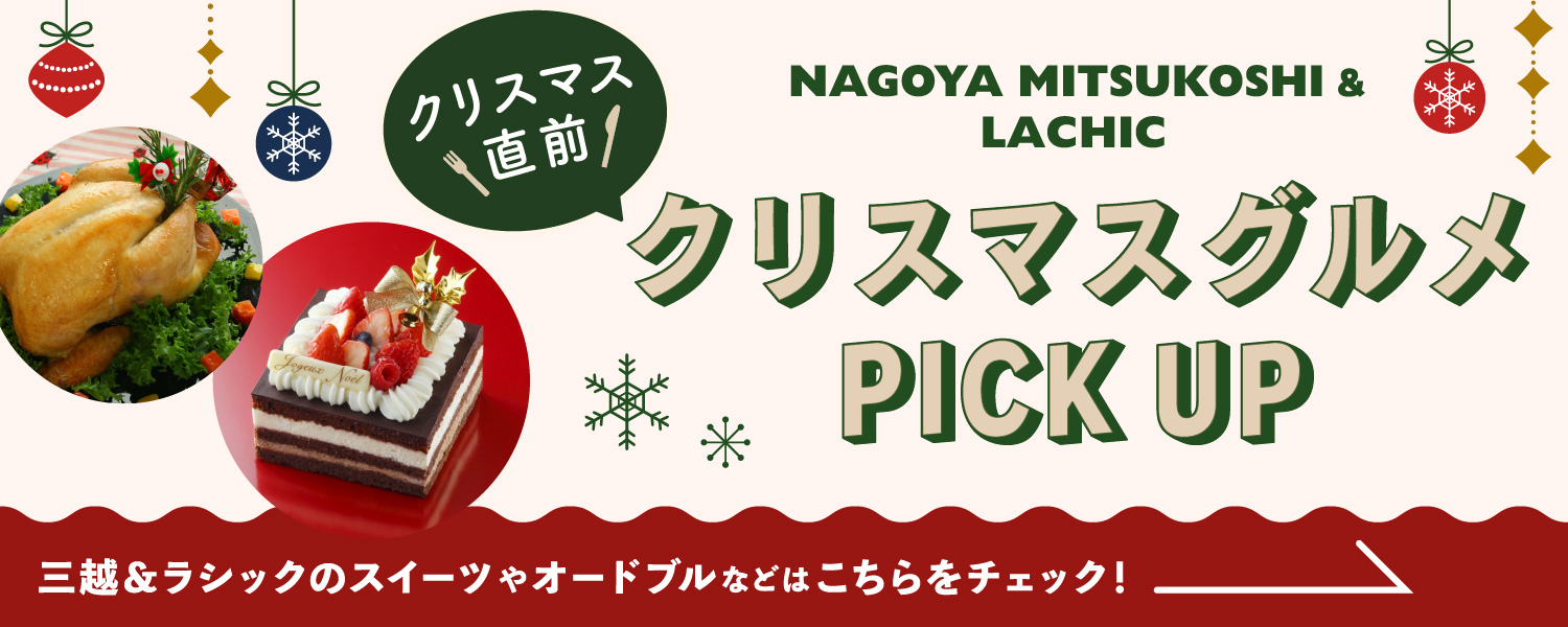 21 名古屋栄三越 クリスマスケーキ ご予約承り会 名古屋栄三越 三越 店舗情報 21 名古屋栄三越 クリスマスケーキ ご予約承り会 名古屋栄三越 三越 店舗情報