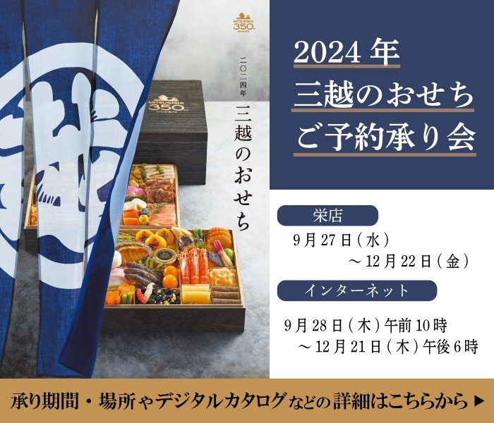 2024年 三越のおせち
