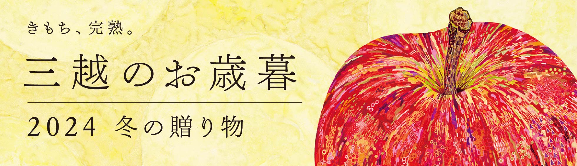 三越のお歳暮2023冬の贈り物