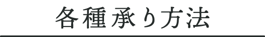 各種承り方法
