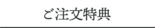 ご注文特典
