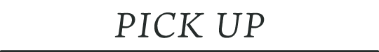 ピックアップ