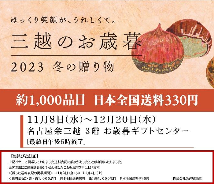 三越のお歳暮 2023 冬の贈り物／お歳暮ギフトセンター