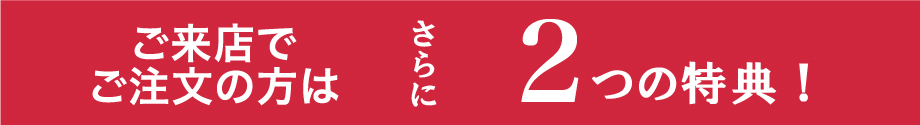 来店特典