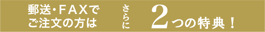 郵送特典