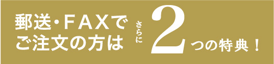 郵送特典