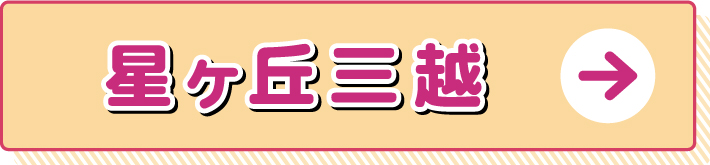 星ヶ丘三越