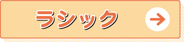 ラシック
