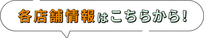 各店舗情報
