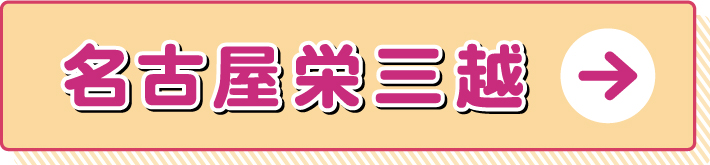 名古屋栄三越