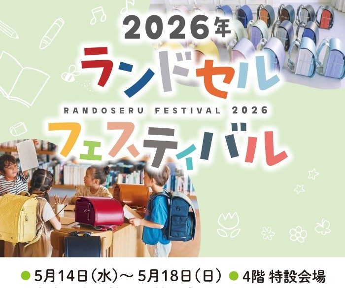 2026年 ランドセルフェスティバル