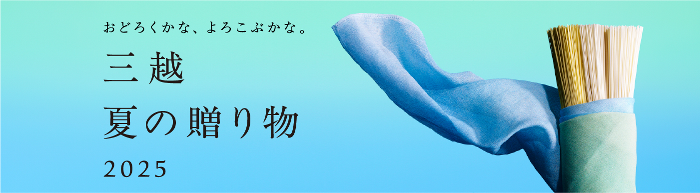 三越 夏の贈り物 2025