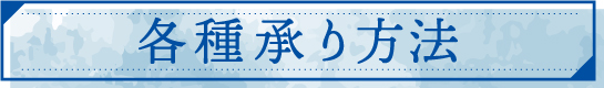 各種承り方法