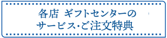 ご注文特典