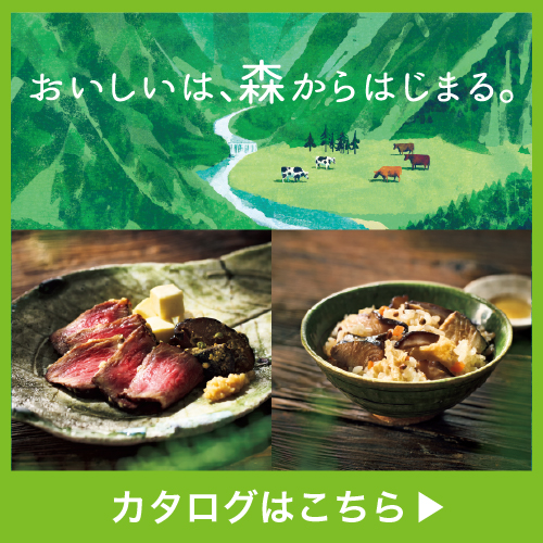 おいしいは、森からはじまる。