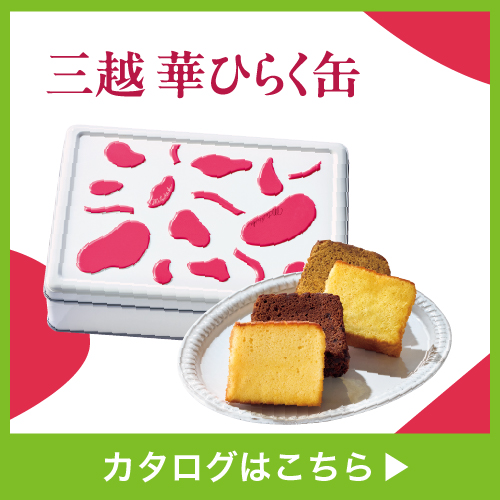 三越華ひらく缶