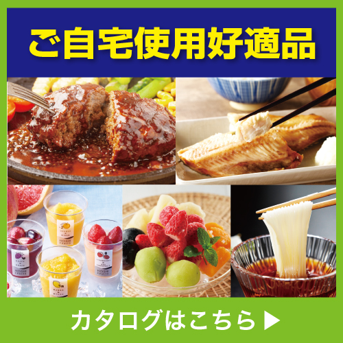 ご自宅使用好適品