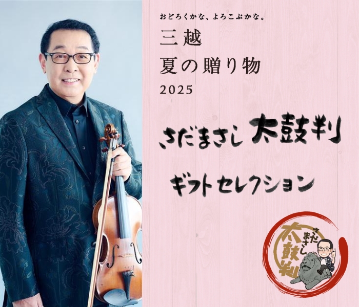 さだまさし太鼓判ギフトセレクション