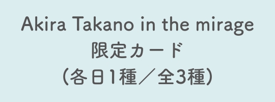 入場特典