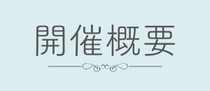 開催概要